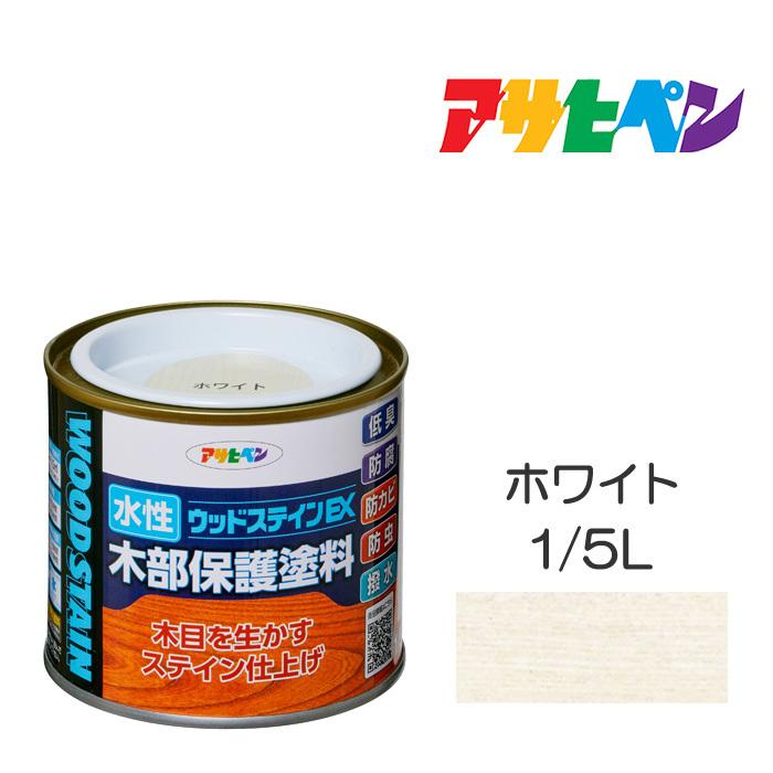 水性ウッドステインEX（1/5L）　ホワイト　アサヒペン　塗料　木材　屋内外　ウッドデッキ　家具　木製品の塗装｜dondon-p