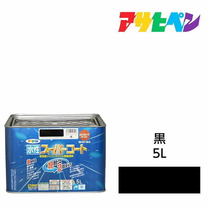 アサヒペン 水性スーパーコート 5L 黒 水性塗料 ペンキ 屋内外 アサヒペン 水性スーパーコート 5L 黒 水性塗料 ペンキ 屋内外