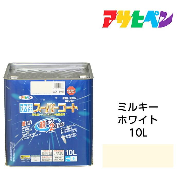 水性塗料・ペンキ　アサヒペン　水性スーパーコート　ミルキーホワイト（10L）屋内外で使える超多用途。酸性雨、塩害、排気ガス、紫外線にも強い