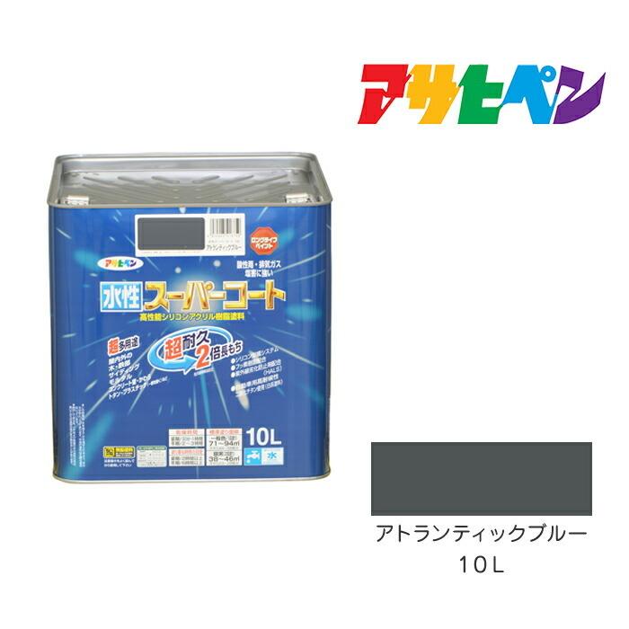 水性スーパーコート　10L　アトランティックブルー　水性塗料　ペンキ　アサヒペン