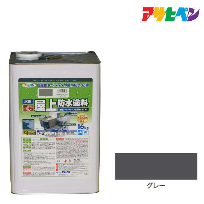 水性簡易屋上防水塗料 16kg グレー 防水塗料 アサヒペン : asp 