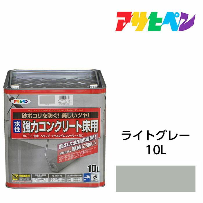 水性塗料 ペンキ アサヒペン 水性強力コンクリート床用 ライトグレー(10L)ベランダやガレージのコンクリート床に手軽に塗れる。 の商品画像