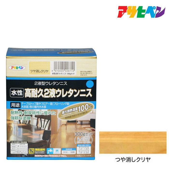 アサヒペン 水性2液ウレタンニス 300Gセット ツヤ消しクリヤ テーブル