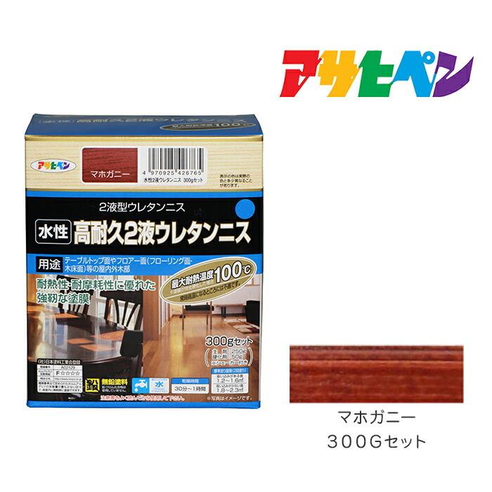 アサヒペン 水性2液ウレタンニス 300gセット マホガニー テーブル塗装