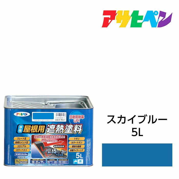 アサヒペン 水性屋根用遮熱塗料 スカイブルー 5L 水性塗料 遮熱