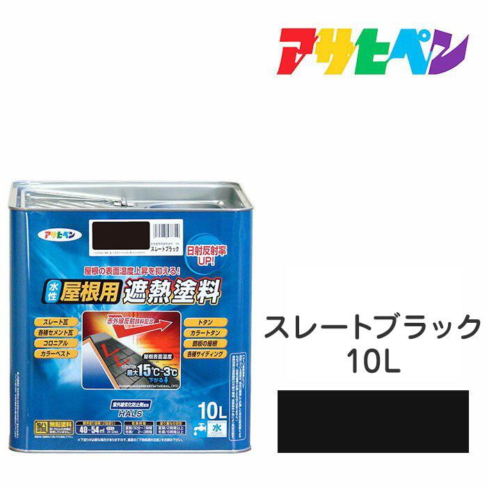 アサヒペン 水性屋根用遮熱塗料 スレートブラック 10L 水性塗料 遮熱 