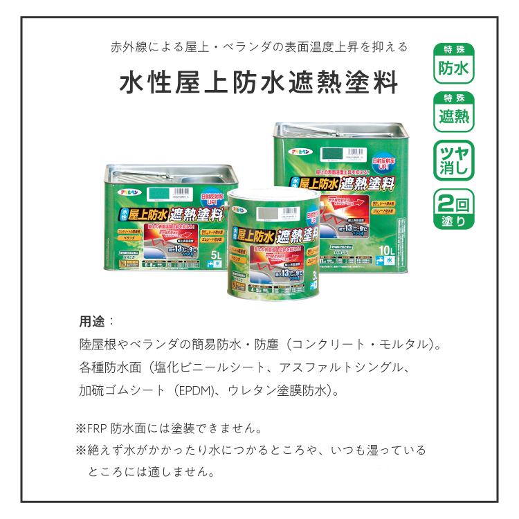 水性屋上防水遮熱塗料 ライトグレー 5L 防水塗料 遮熱塗料 アサヒペン｜dondon-p｜02