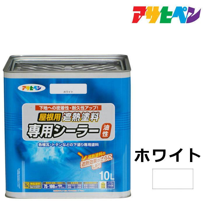 屋根用遮熱塗料専用シーラー ホワイト 10L｜dondon-p