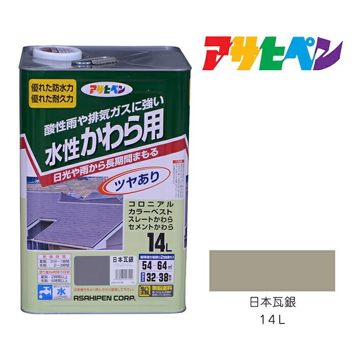 水性　かわら用　アサヒペン　日本瓦銀　１４Ｌ　塗装　塗料　ペンキ