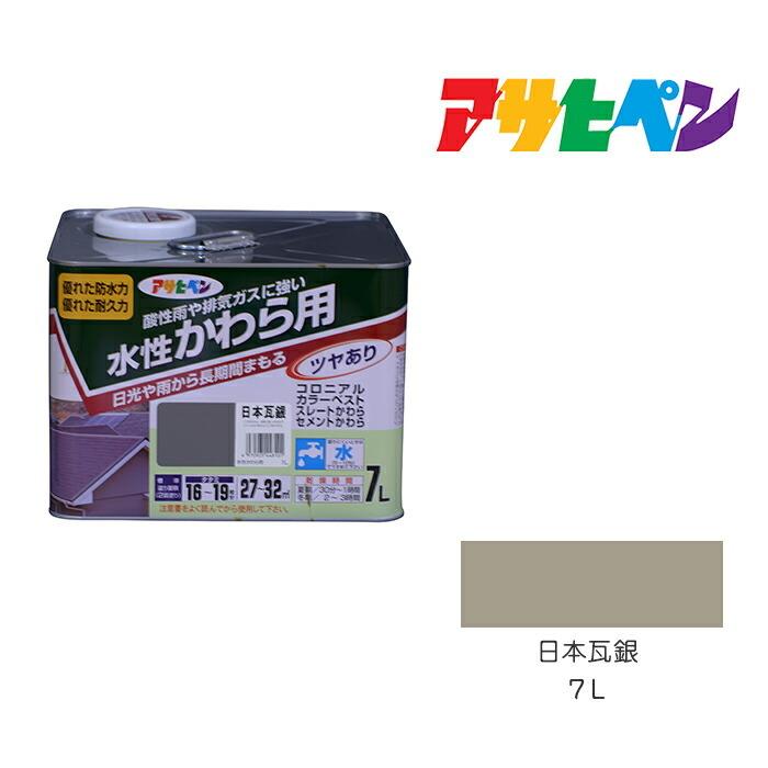 水性　かわら用　アサヒペン　７Ｌ　日本瓦銀　水性塗料　塗装　ペンキ