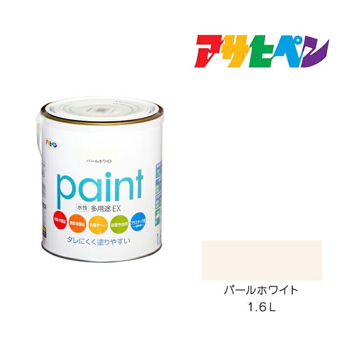 水性多用途ＥＸ　アサヒペン　１．６Ｌ　パールホワイト　水性塗料　ペンキ　白系｜dondon-p