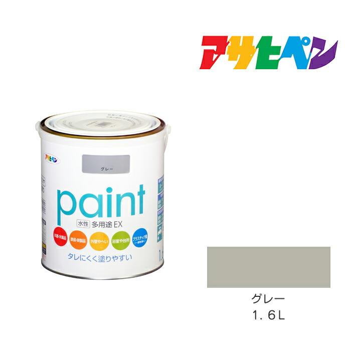 水性多用途ＥＸ　１．６Ｌ　グレー　アサヒペン　水性塗料　塗装　ペンキ　灰色｜dondon-p