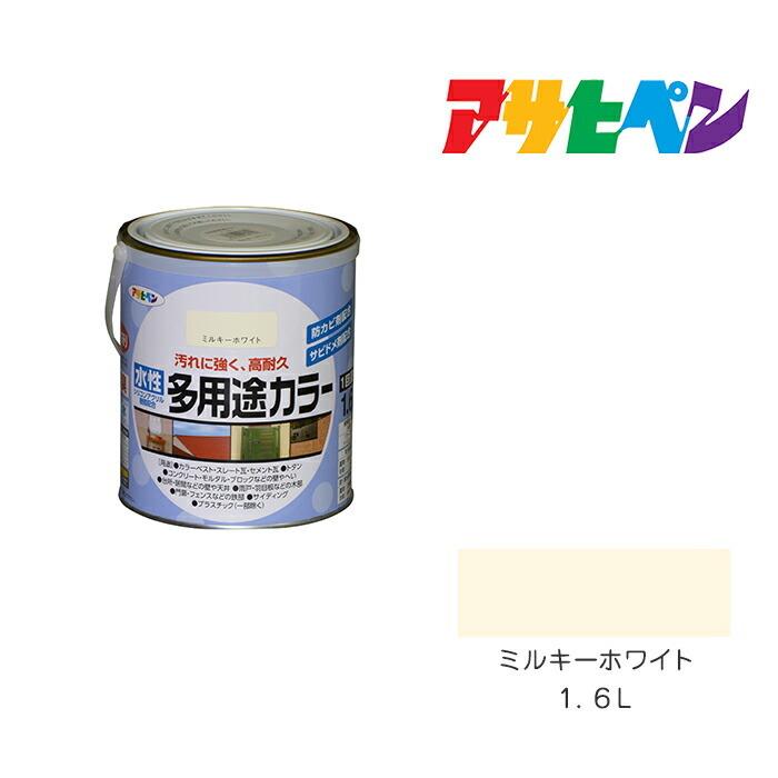 アサヒペン 水性多用途カラー 1.6L ミルキーホワイト 水性塗料 ペンキ 