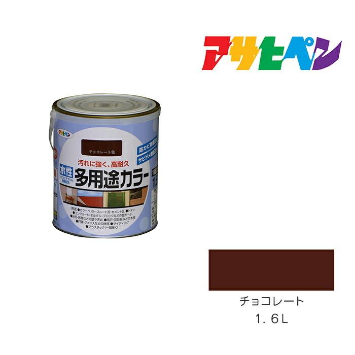アサヒペン 水性多用途カラー 1.6L チョコレート 水性塗料 ペンキ 塗装 