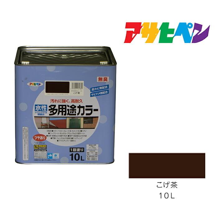 水性多用途カラー　アサヒペン　１０Ｌ　こげ茶　塗料　塗装　ペンキ