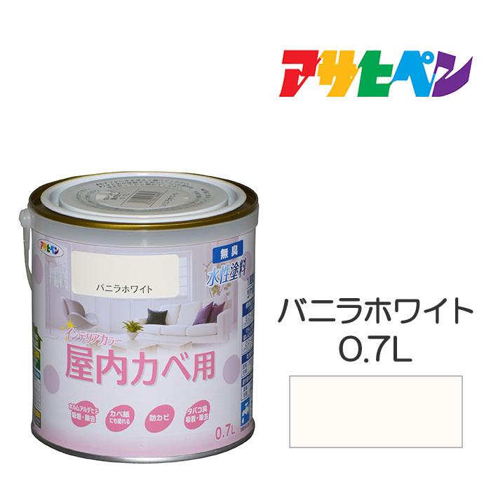 アサヒペン NEW水性インテリアカラー屋内カベ 0.7L バニラホワイト 