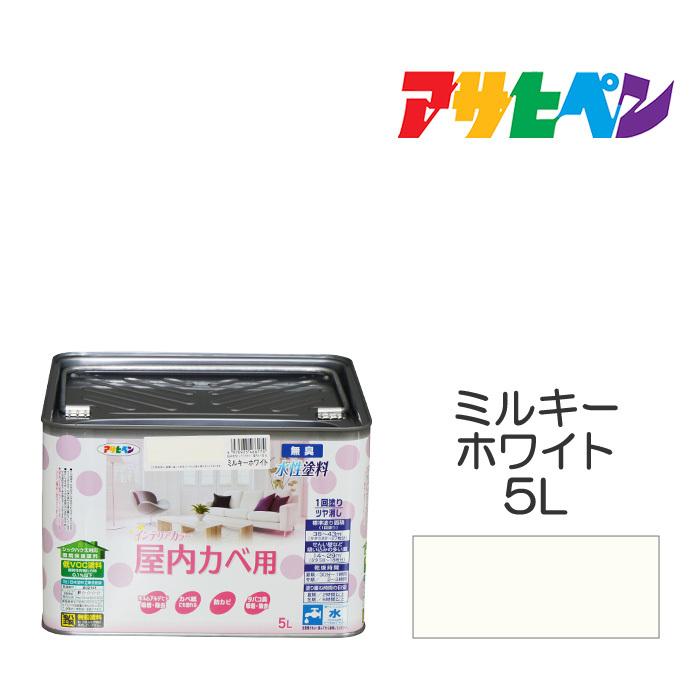 水性塗料・ペンキ　アサヒペン　ＮＥＷ水性インテリアカラー屋内カベ用　ミルキーホワイト (5L)　カベ紙・ビニールカベ紙の上からでも。｜dondon-p