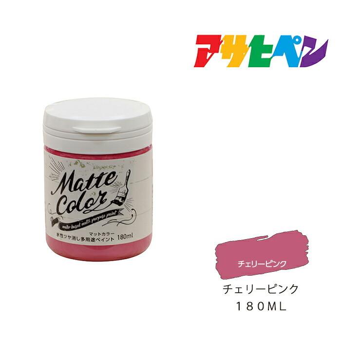 アサヒペン 水性多用途ペイント マットカラー 180ml チェリー