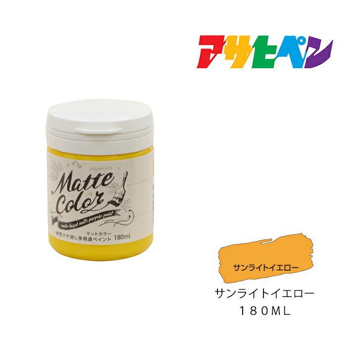 水性多用途ペイント　マットカラー　アサヒペン　１８０ml 　サンライトイエロー　スプレー塗料　塗装　ペンキ｜dondon-p