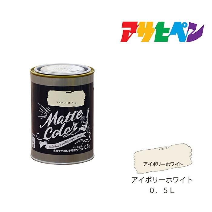 アサヒペン 水性多用途ペイント マットカラー 0.5L アイボリーホワイト