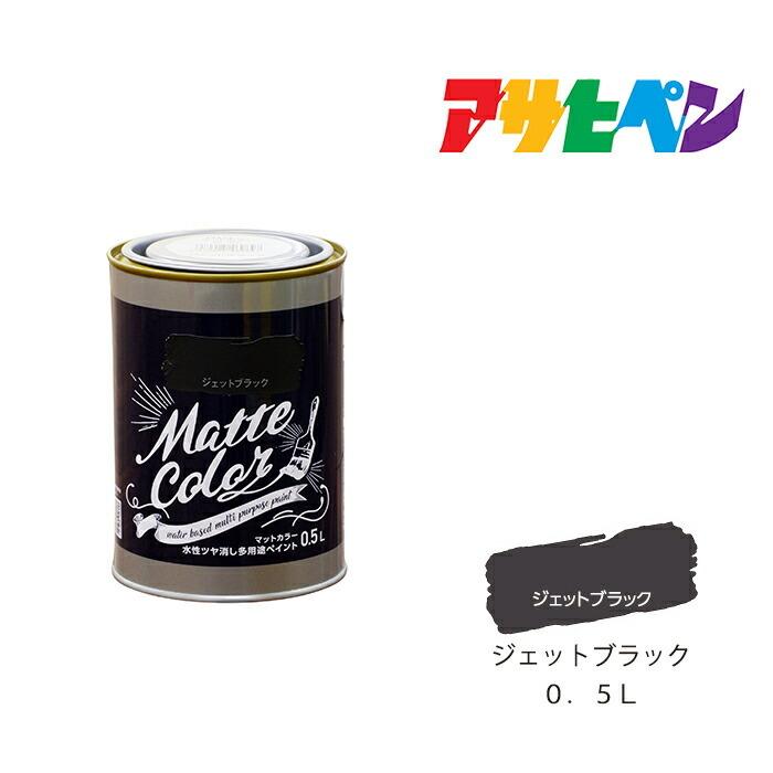 アサヒペン 水性多用途ペイント マットカラー 0.5L ジェットブラック