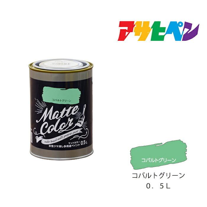 アサヒペン 水性多用途ペイント マットカラー 0.5L コバルトグリーン