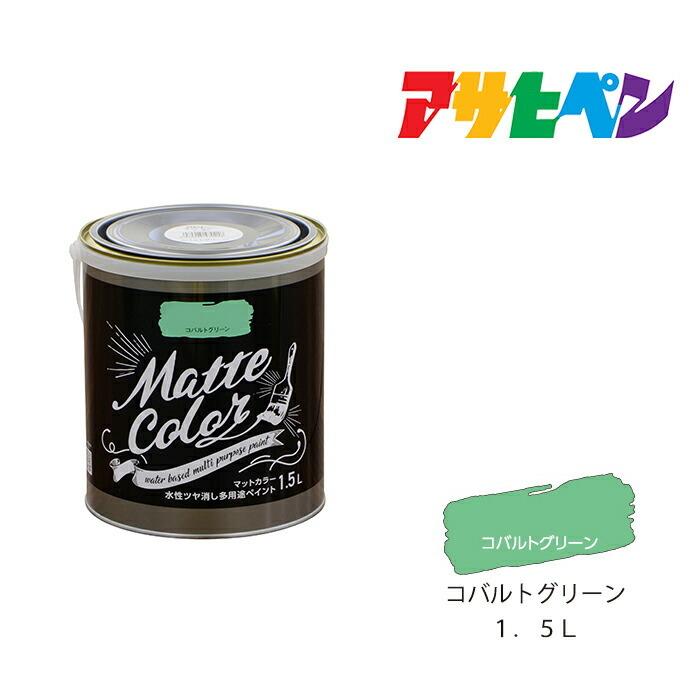 アサヒペン 水性ツヤ消し多用途ペイント マットカラー 1.5L 全28色中8色《カラー2》 水性塗料 ASAHIPEN 爆買