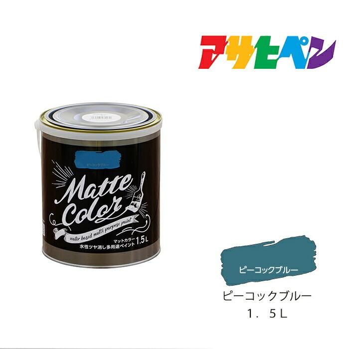 水性多用途ペイント マットカラー アサヒペン １ ５ｌ ピーコックブルー スプレー塗料 塗装 ペンキ Asp ドンドンマーケット 通販 Yahoo ショッピング