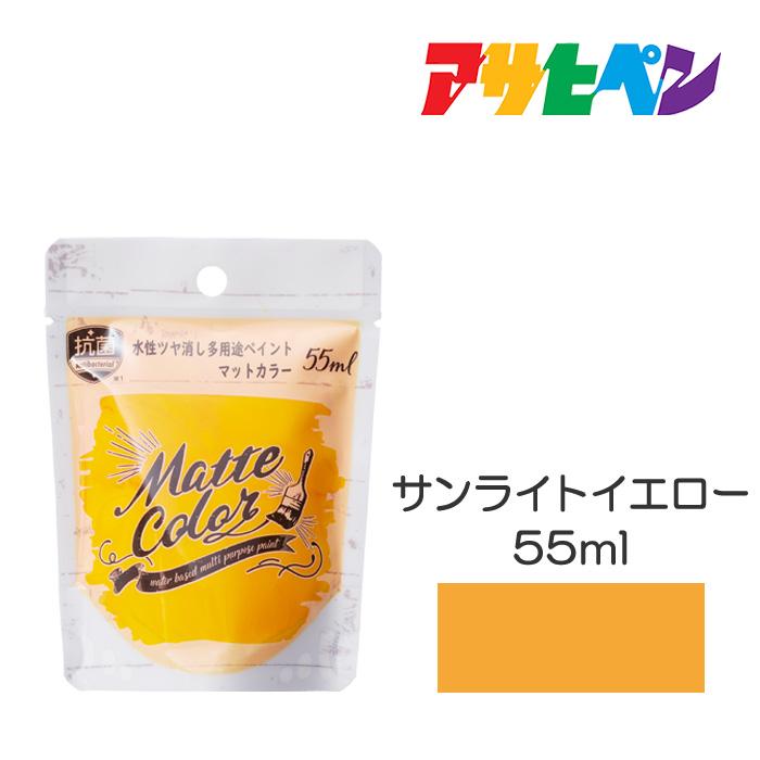 アサヒペン 水性多用途ペイント マットカラー 55ml サンライトイエロー