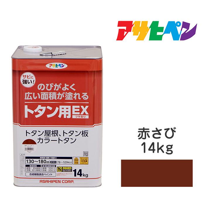 アサヒペン 油性トタン用EX 14kg 赤さび 油性塗料 塗装 ペンキ