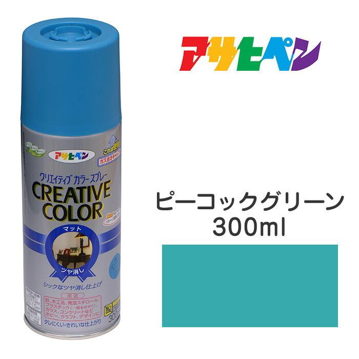 アサヒペン スプレー塗料 クリエイティブカラースプレー ピーコック