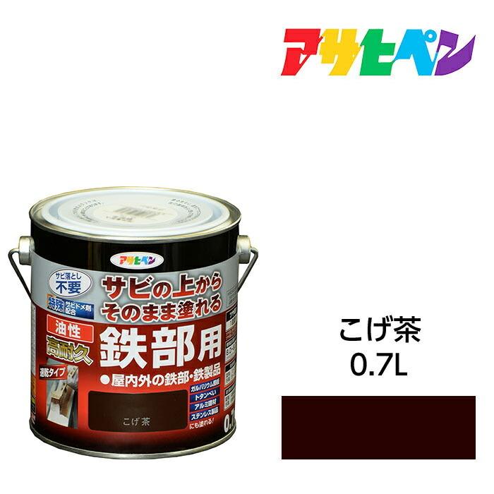 油性高耐久鉄部用 0.7L こげ茶 油性塗料 ペンキ アサヒペン｜dondon-p