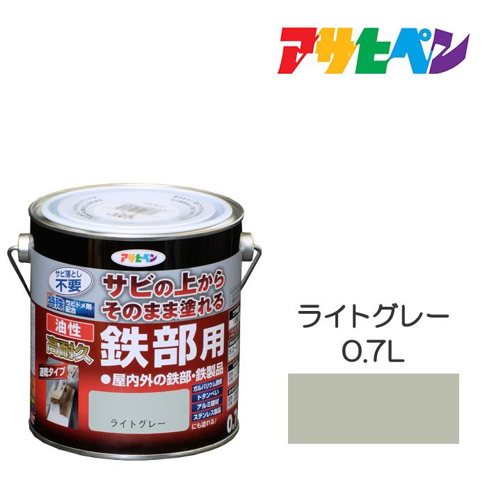 油性高耐久鉄部用 0.7L ライトグレー 油性塗料 ペンキ アサヒペン