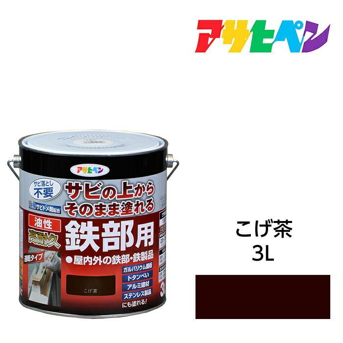 油性高耐久鉄部用 3.0L こげ茶 油性塗料 ペンキ アサヒペン