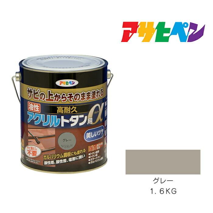 油性高耐久アクリルトタン用α1.6Kg グレー 油性塗料 塗装 ペンキ 