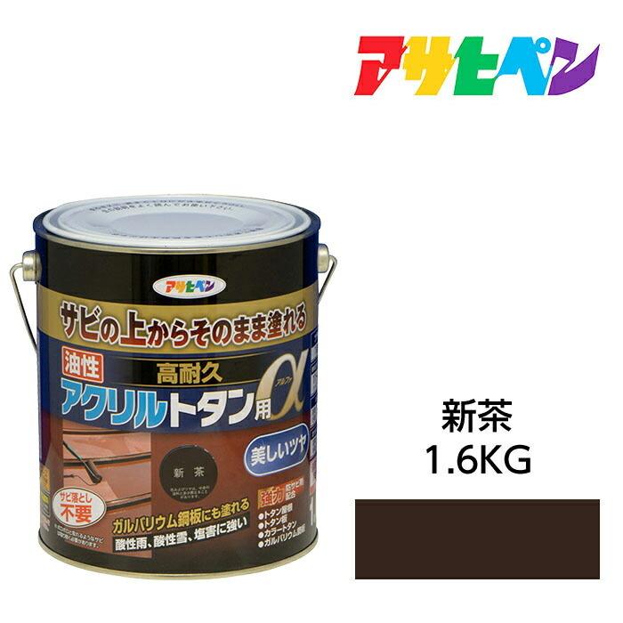 アサヒペン 油性塗料・ペンキ 油性高耐久アクリルトタン用α 新茶(1.6kg 