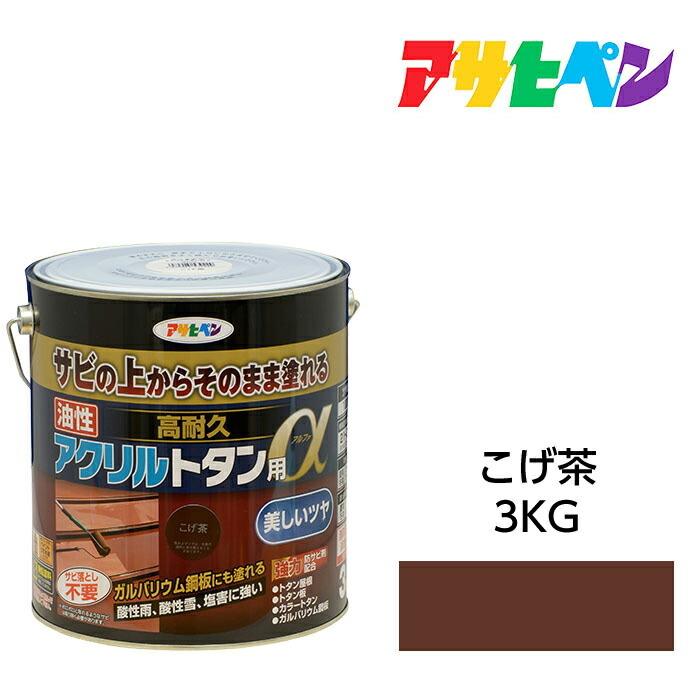 アサヒペン 油性塗料・ペンキ 油性高耐久アクリルトタン用α こげ茶(3kg 