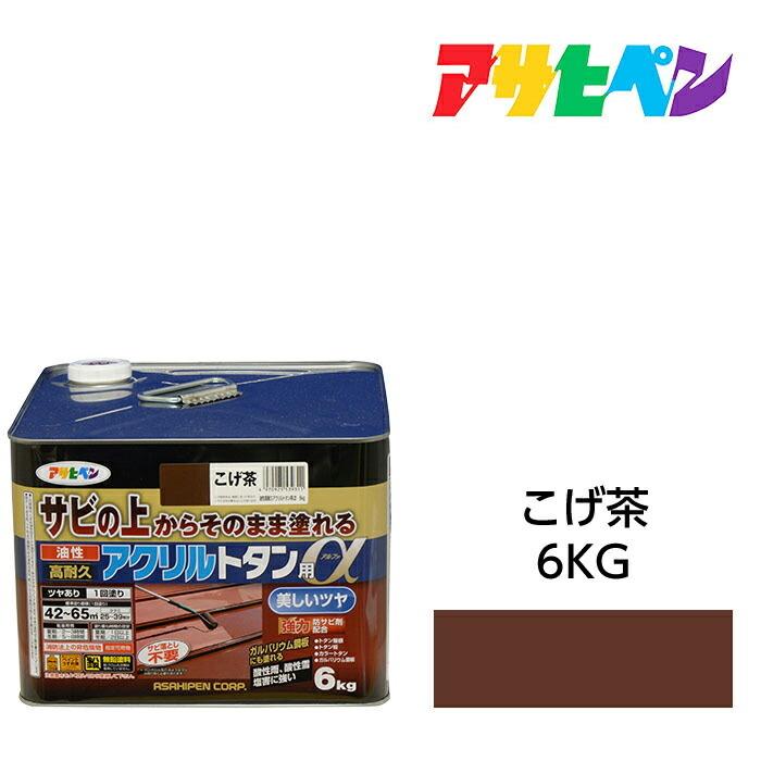 油性塗料・ペンキ　アサヒペン　油性高耐久アクリルトタン用α こげ茶（6kg）サビの上からそのまま塗れる。屋根、トタン板、屋外の木部や鉄に　｜dondon-p