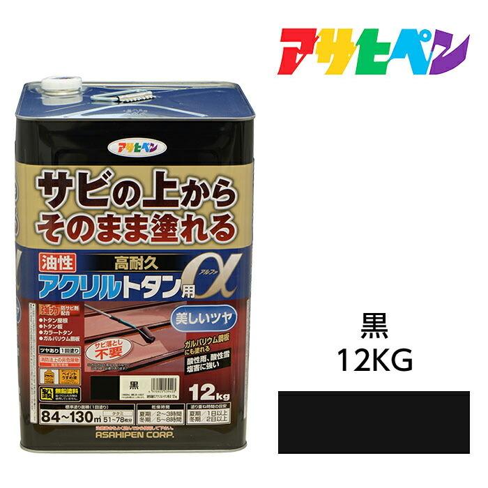 油性塗料・ペンキ アサヒペン 油性高耐久アクリルトタン用α 黒(12kg)サビの上からそのまま塗れる。屋根、トタン板、屋外の木部や鉄に の商品画像