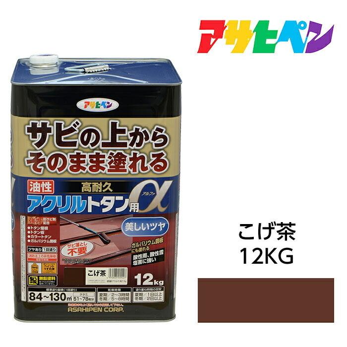 1回塗り サビの上からそのまま塗れる 油性高耐久アクリルトタン用α こげ茶12kg 油性塗料 ペンキ アサヒペン 屋根、トタン板、屋外の木部や鉄に