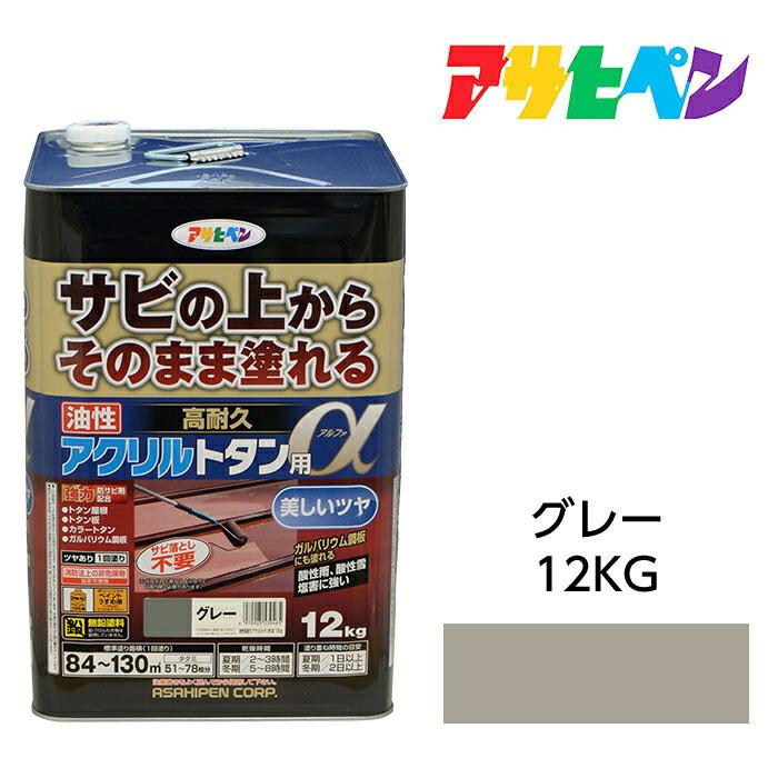 油性塗料・ペンキ　アサヒペン　油性高耐久アクリルトタン用α グレー（12kg）サビの上からそのまま塗れる。屋根、トタン板、屋外の木部や鉄に