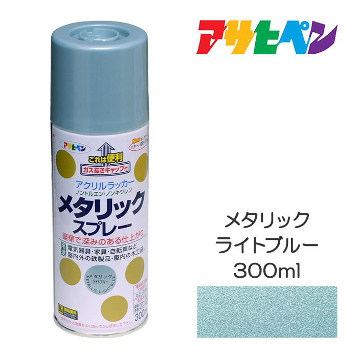 メタリックスプレー アサヒペン ライトブルー 300ml スプレー塗料 塗装