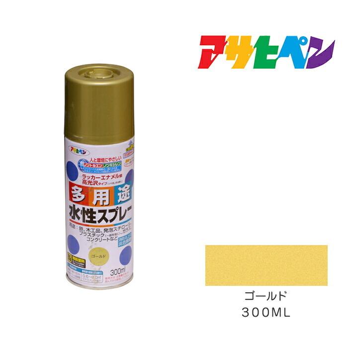 水性多用途スプレー３００ml ゴールド スプレー塗料 金色 お得なセットあり Asp ドンドンマーケット 通販 Yahoo ショッピング