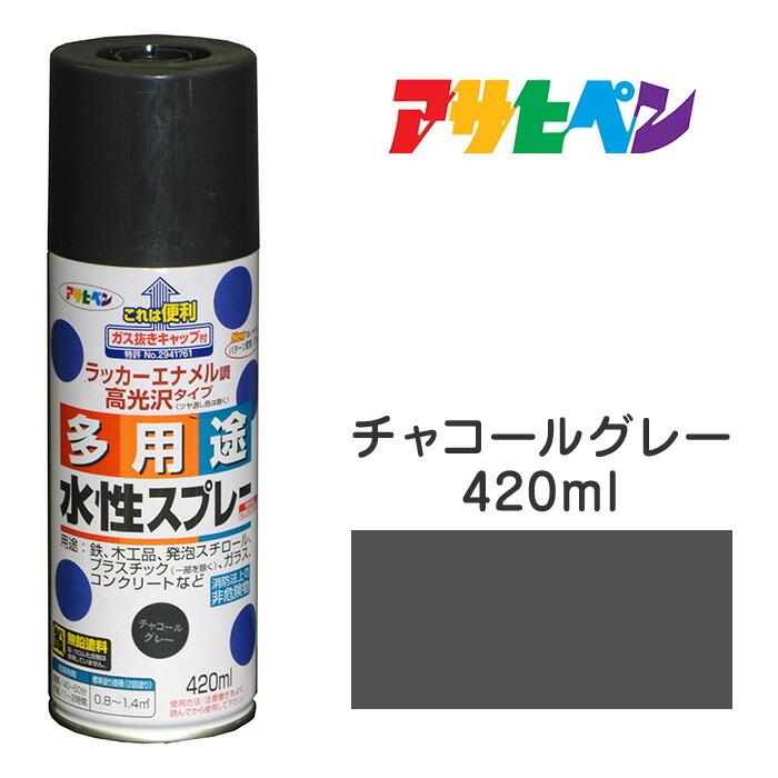 アサヒペン スプレー塗料 水性多用途スプレー チャコールグレー (420ml