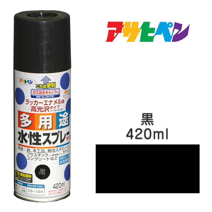 スプレー塗料 アサヒペン 水性多用途スプレー 黒 （420ml)タレにくく