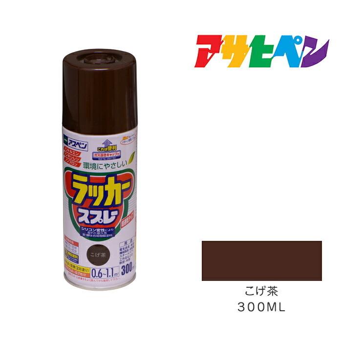 アスペン アスペンラッカースプレー300ml こげ茶 スプレー塗料 ダーク 