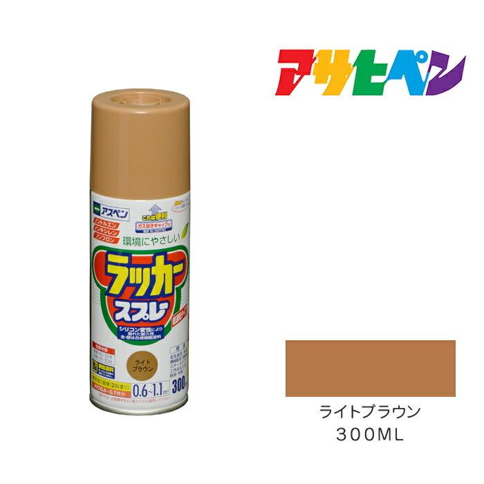 アスペン アスペンラッカースプレー 300ml ライトブラウン アサヒペン