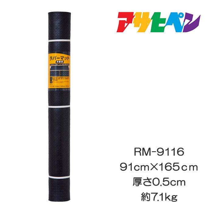 ラバーマット作業用 RM-9116 アサヒペン W91×D165×H0.5cm 約7.1kg