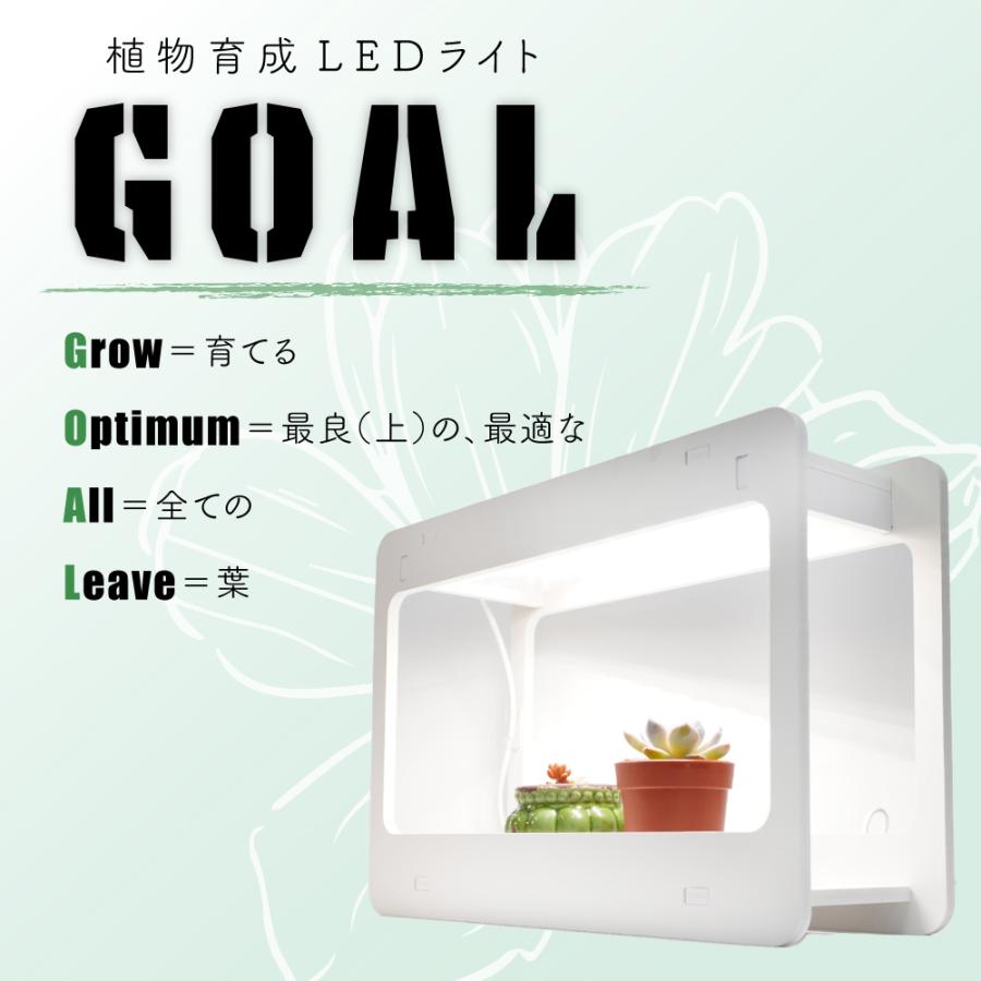 GOAL 新商品 植物育成LEDライト 実生 種まき ハオルチア コーデックス