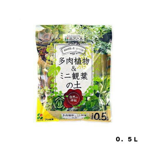 多肉植物・ミニ観葉の土　０．５Ｌ　花ごころ　園芸用品・ガーデニング用品｜dondon-p